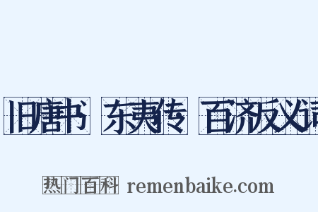 旧唐书·东夷传·百济反义词是什么意思的图片